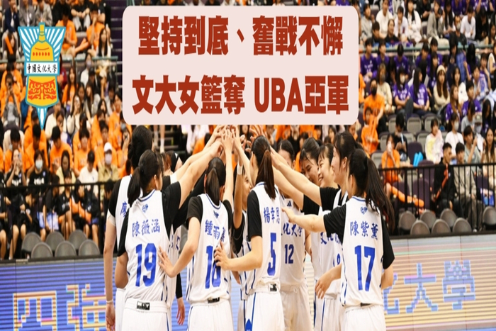 堅持不懈 奮戰到底 文大女籃UBA大專籃球聯賽勇奪亞軍圖片