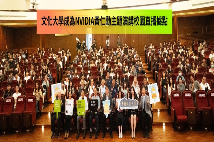AI教育再創亮點 文大成為NVIDIA黃仁勳主題演講校園直播據點圖片