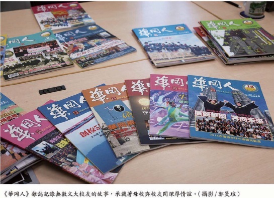 華岡人雜誌紀錄無數文大校友的故事，乘載著母校與校友間深厚情誼。(攝影/郭旻瑄)