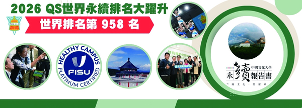 文大2026 QS世界永續排名大躍升 世界排名第958名圖片