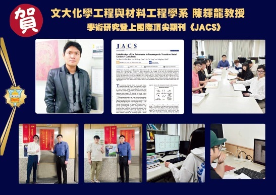 陳輝龍教授和團隊合作成員一起模擬鑑定出全新半導體材料，豐碩的成果登上了國際頂尖期刊 《美國化學社會期刊Journal of the American Chemical Society（JACS）》