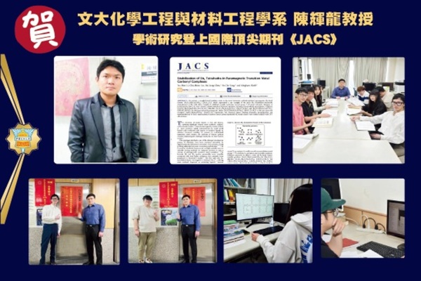 陳輝龍教授和團隊合作成員一起模擬鑑定出全新半導體材料，豐碩的成果登上了國際頂尖期刊 《美國化學社會期刊Journal of the American Chemical Society（JACS）》