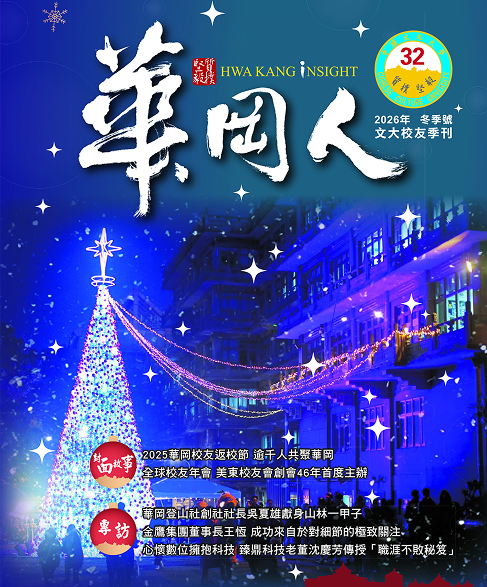 2026年文大校友季刊 第32期圖片