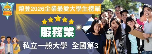 中國文化大學榮登2026企業最愛大學生暨實習生榜單 獲企業高度肯定圖片