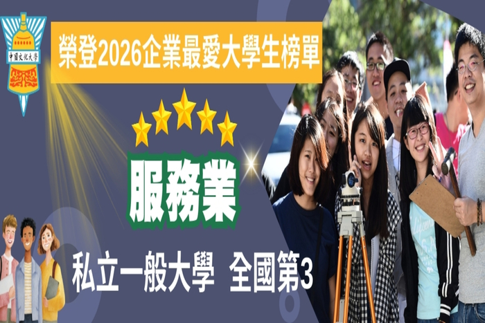 中國文化大學榮登2026企業最愛大學生暨實習生榜單 獲企業高度肯定圖片