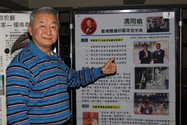 從報導籃球新聞成為籃球活字典，馮同瑜見證臺 灣籃球歷史。