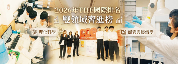 文大學科表現亮眼2026年THE國際排名雙領域齊進榜圖片