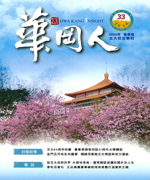 2026年文大校友季刊 第33期圖片